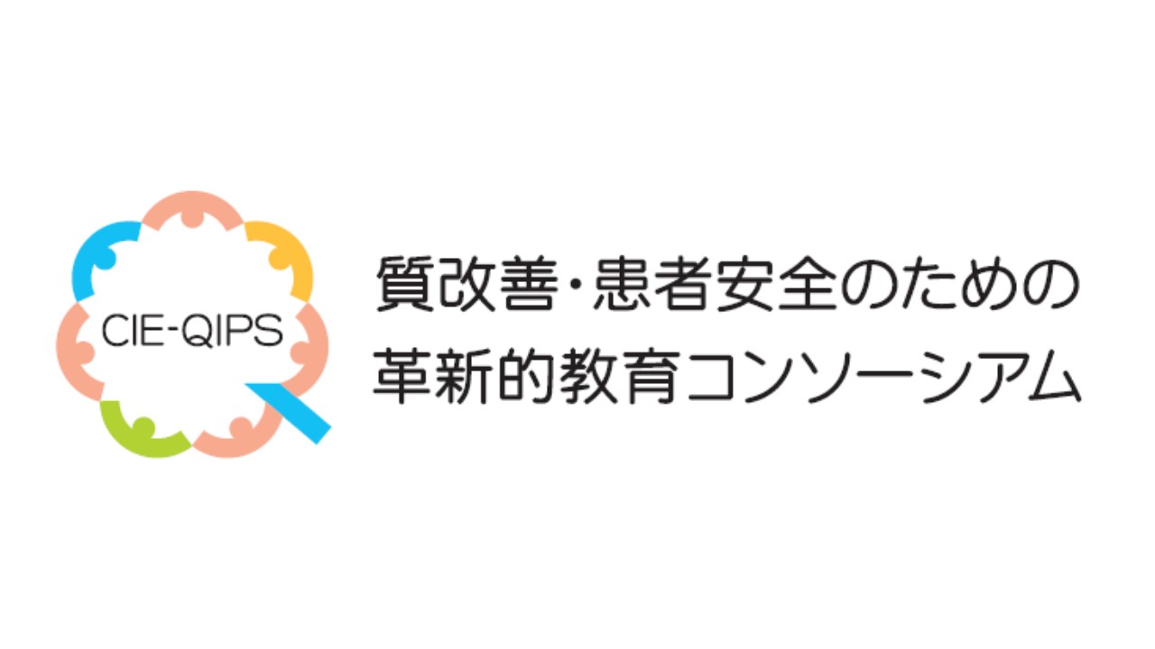 CIE-QIPS 質改善・患者安全のための革新的教育コンソーシアム